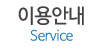 이용안내