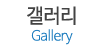 갤러리