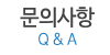 문의사항