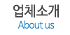 업체소개