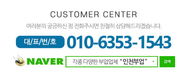 인천부업_고객센터_고객센터