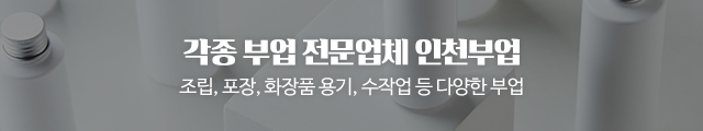인천부업_이미지m