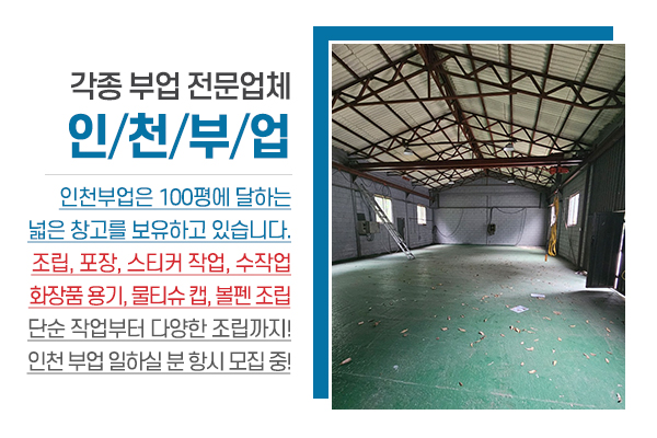 인천부업_메인상단_소개